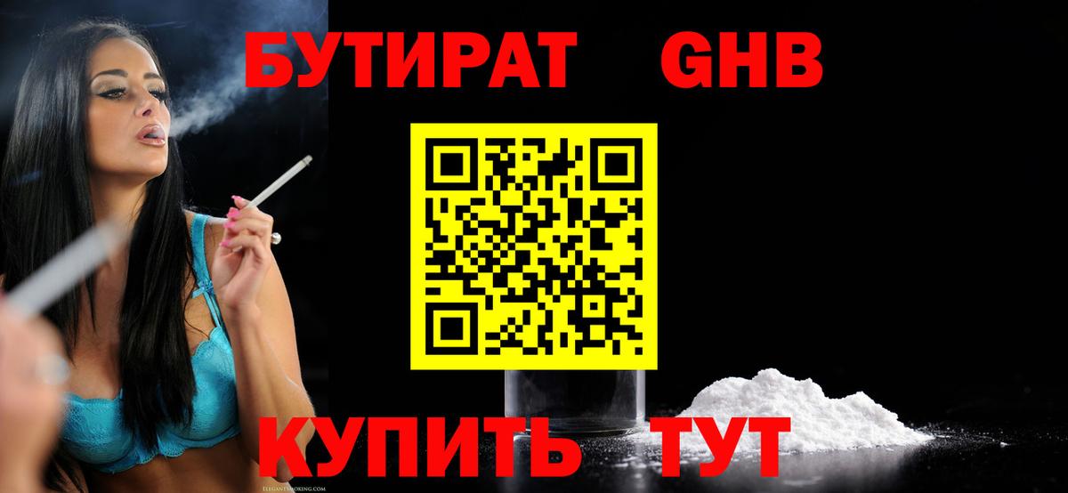 БУТИРАТ оксибутират  Вход с VPN  БУТИРАТ  Минеральные Воды 